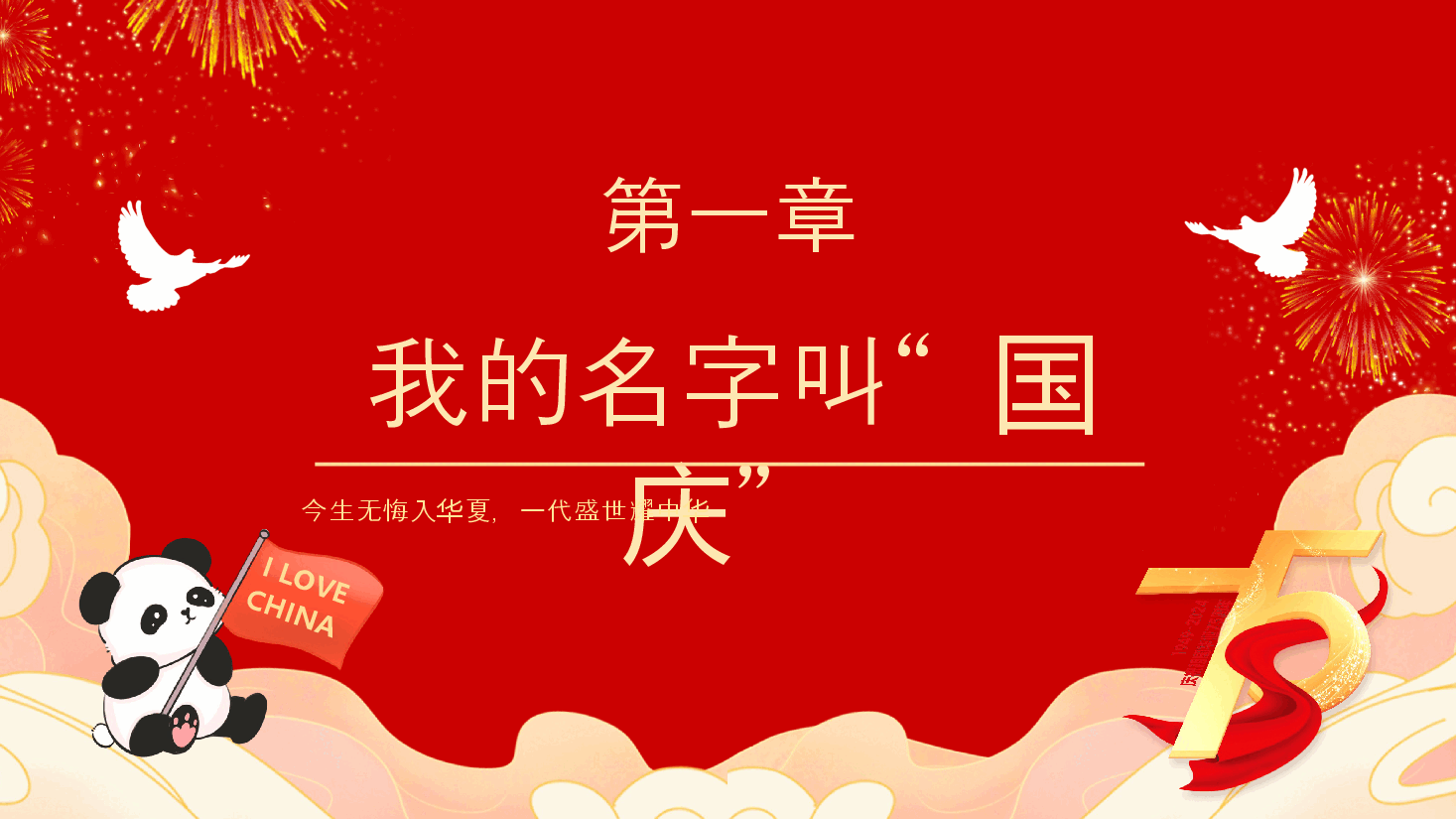 庆祝新中国成立75周年PPT心向祖国情满75.pptx,第3页预览