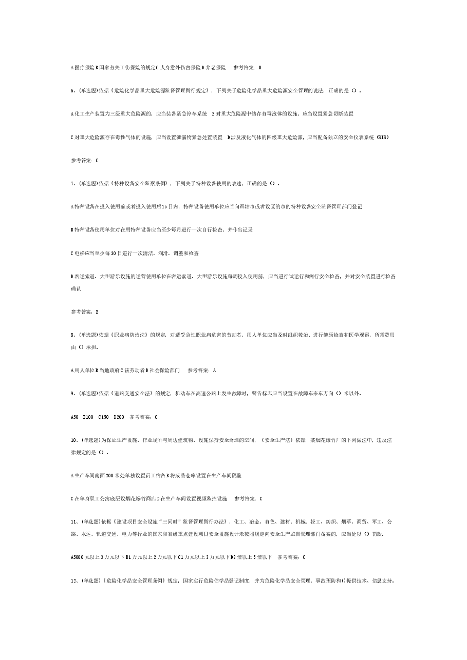 注册安全工程师安全生产法律知识试卷含答案-1.docx,第2页预览