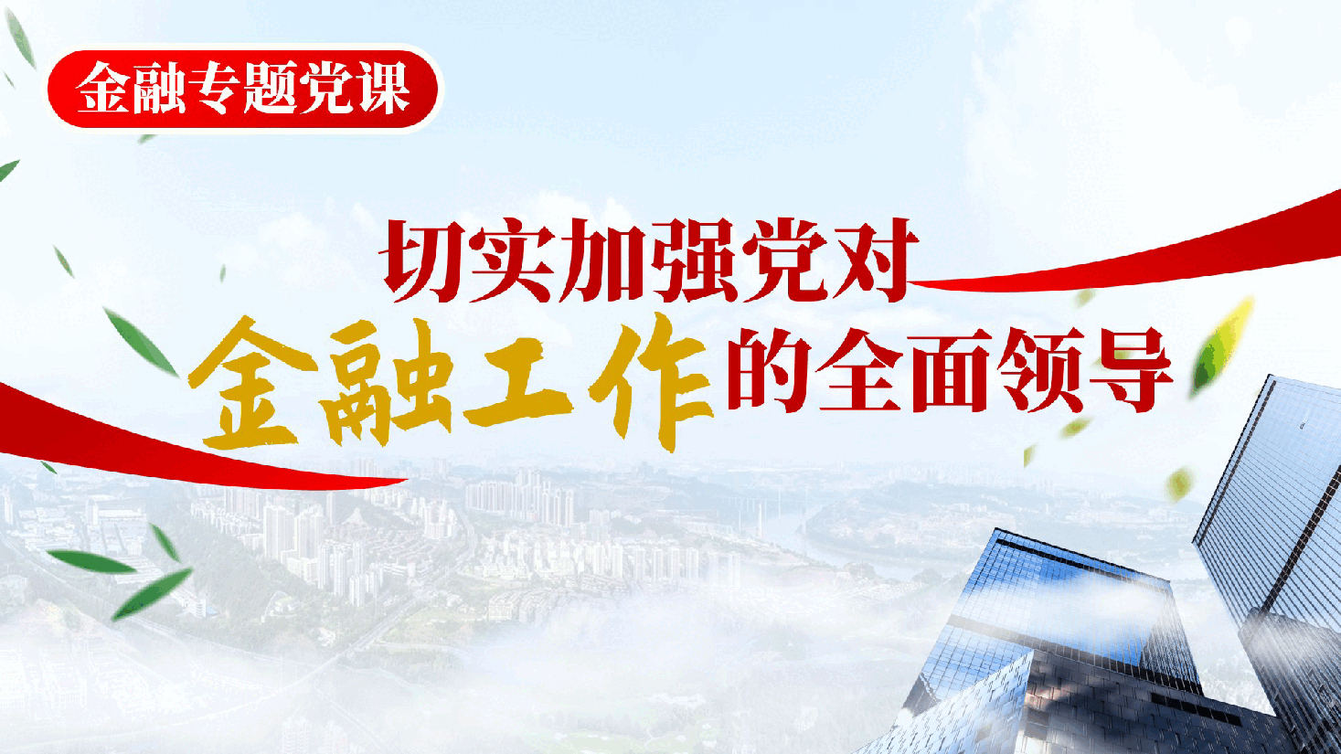 金融专题党课ppt：切实加强党对金融工作的全面领导.pptx，第1页预览
