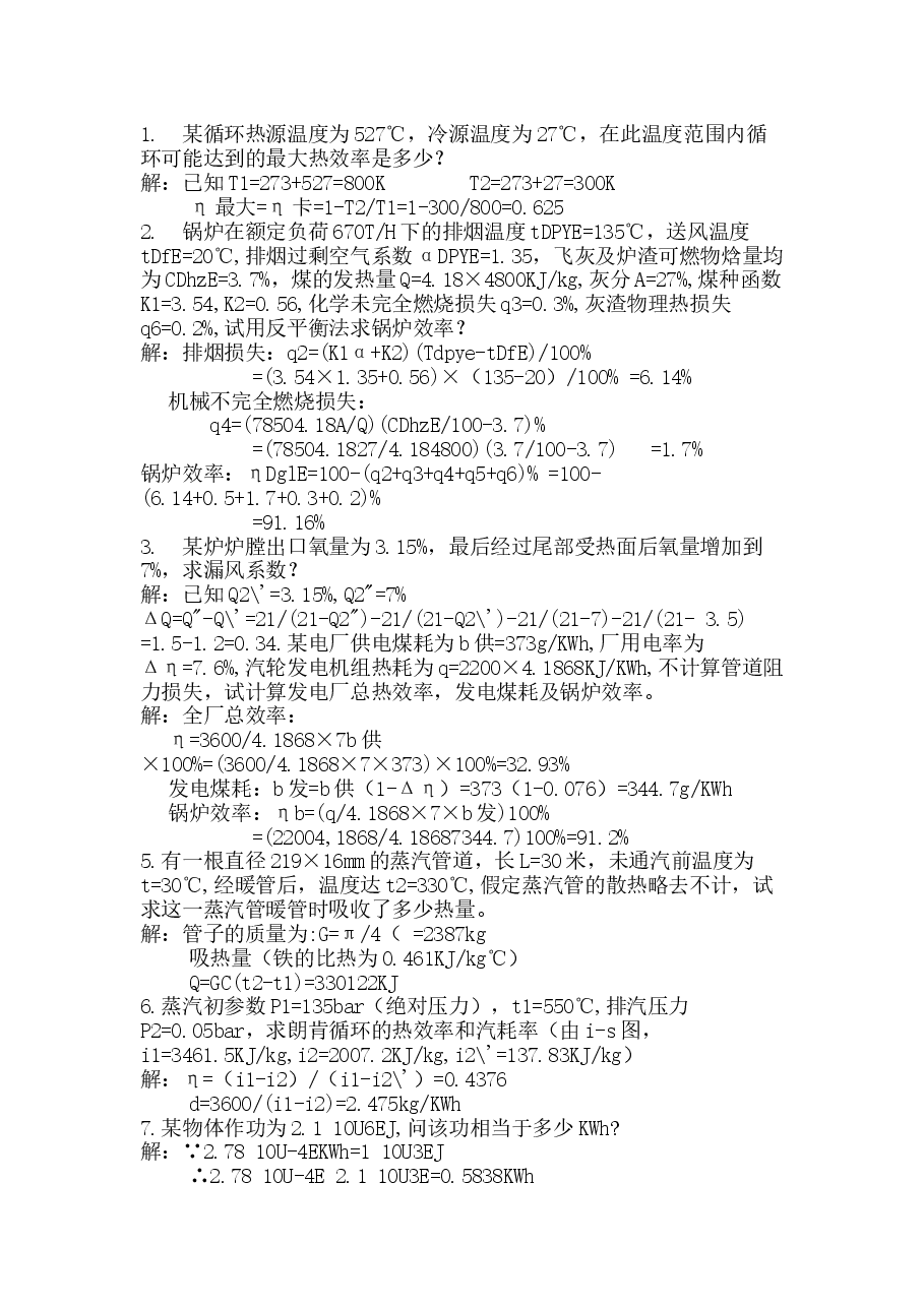 电厂锅炉运行工高级题库-25道计算题含答案.docx,第1页预览