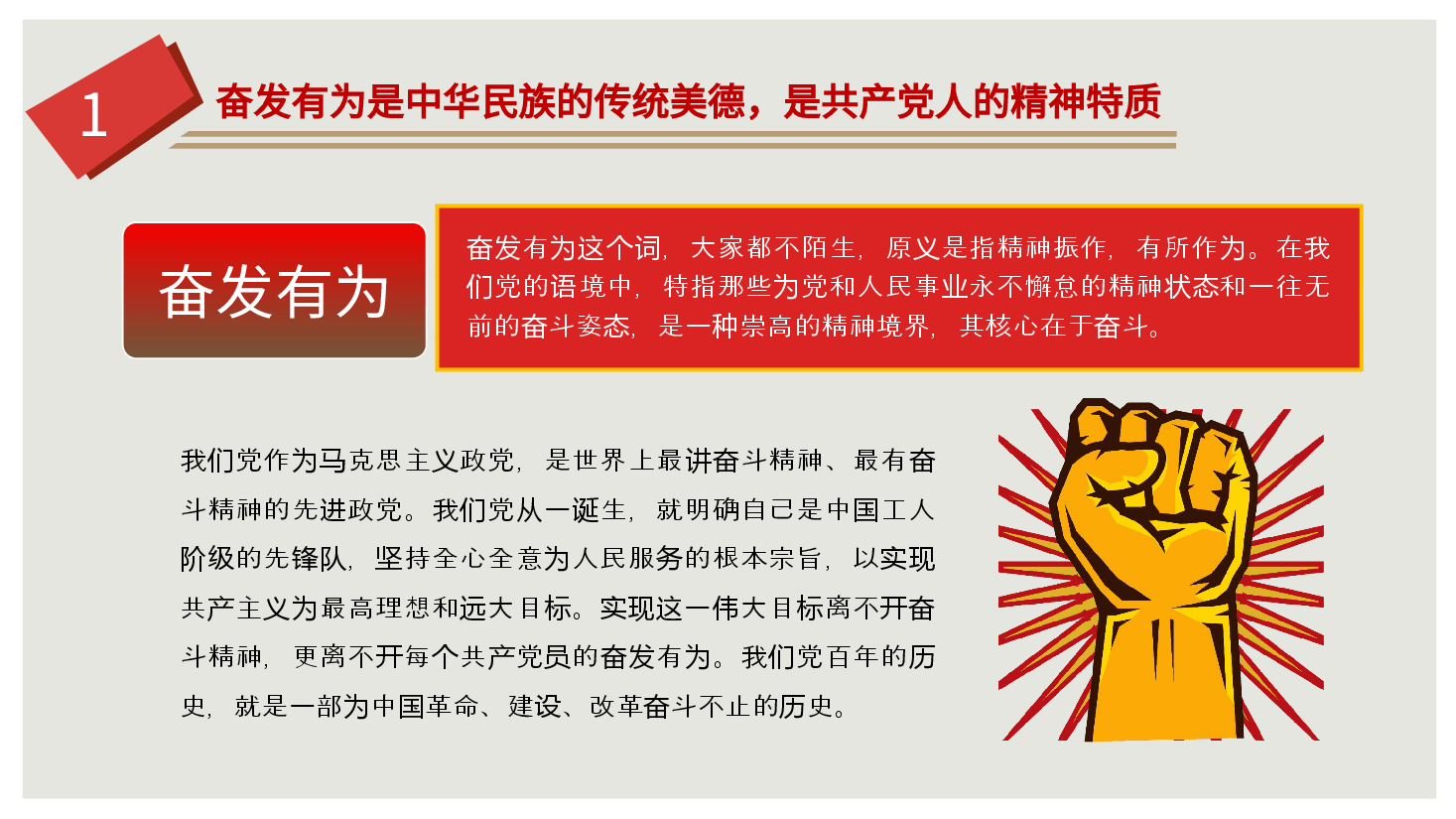 奋发有为，做新时代的奋斗者-党员干部队伍建设党课ppt.pptx，第4页预览