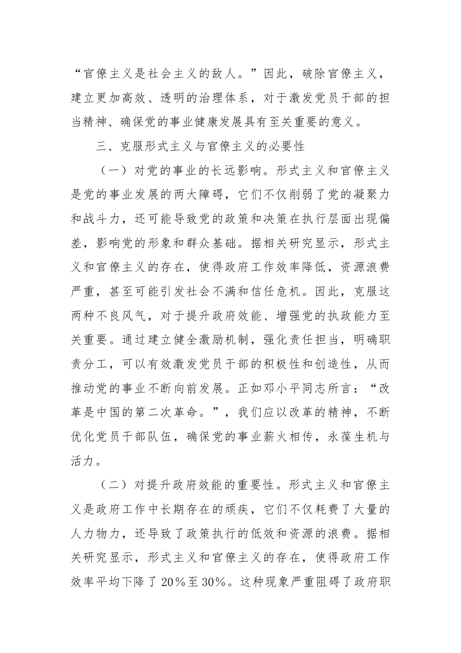 深入贯彻二十届三中全会精神讲稿:破除形式主义与官僚主义,激发党员干部的担当精神.docx,第4页预览