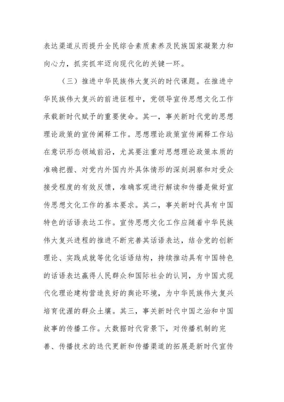 宣传思想文化专题宣讲讲稿:着力加强党对宣传思想文化工作的领导不断开创新时代宣传思想文化工作新局面.docx,第4页预览