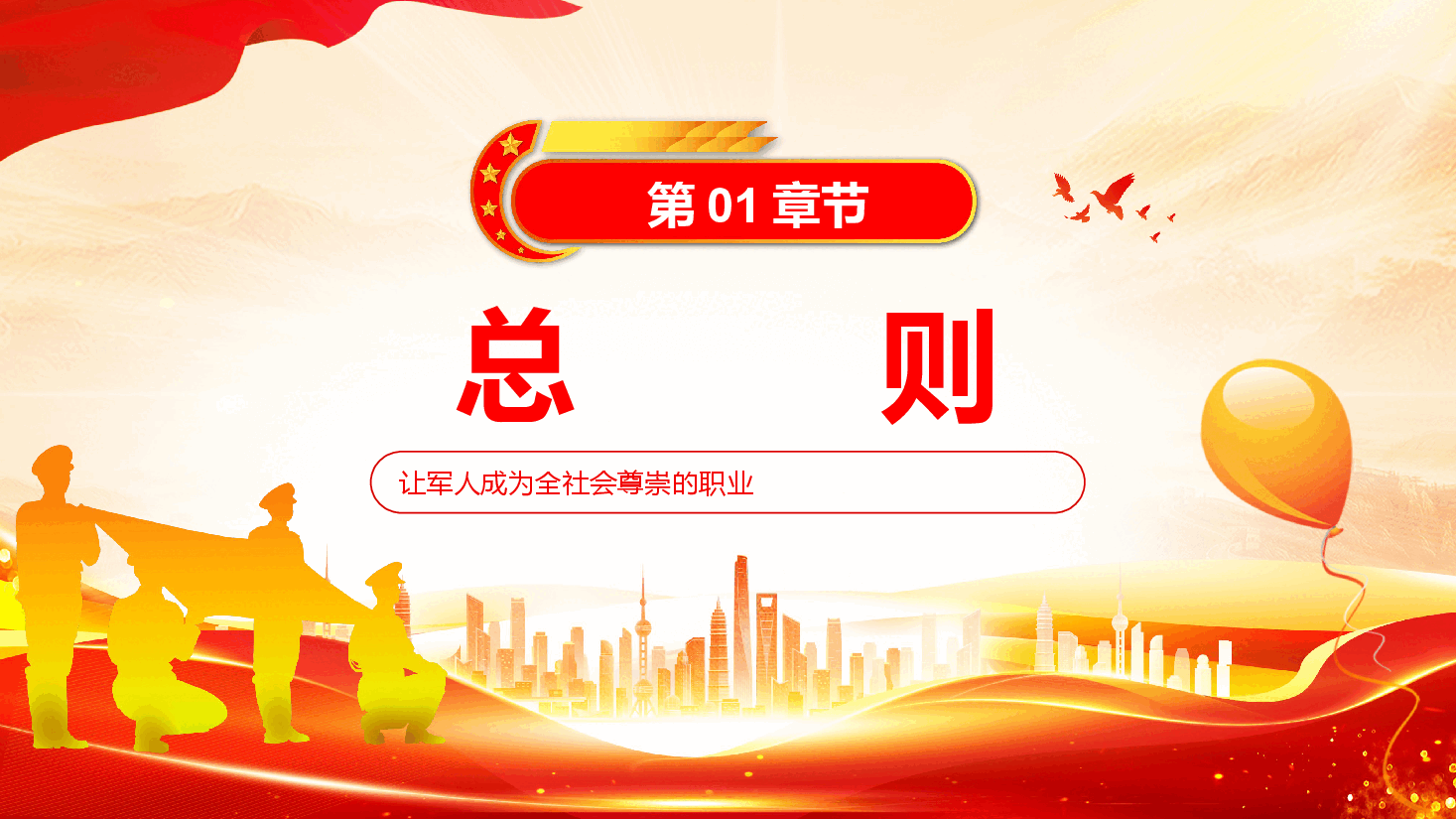 专题解读PPT:2024年新版《军人抚恤优待条例》.pptx,第3页预览