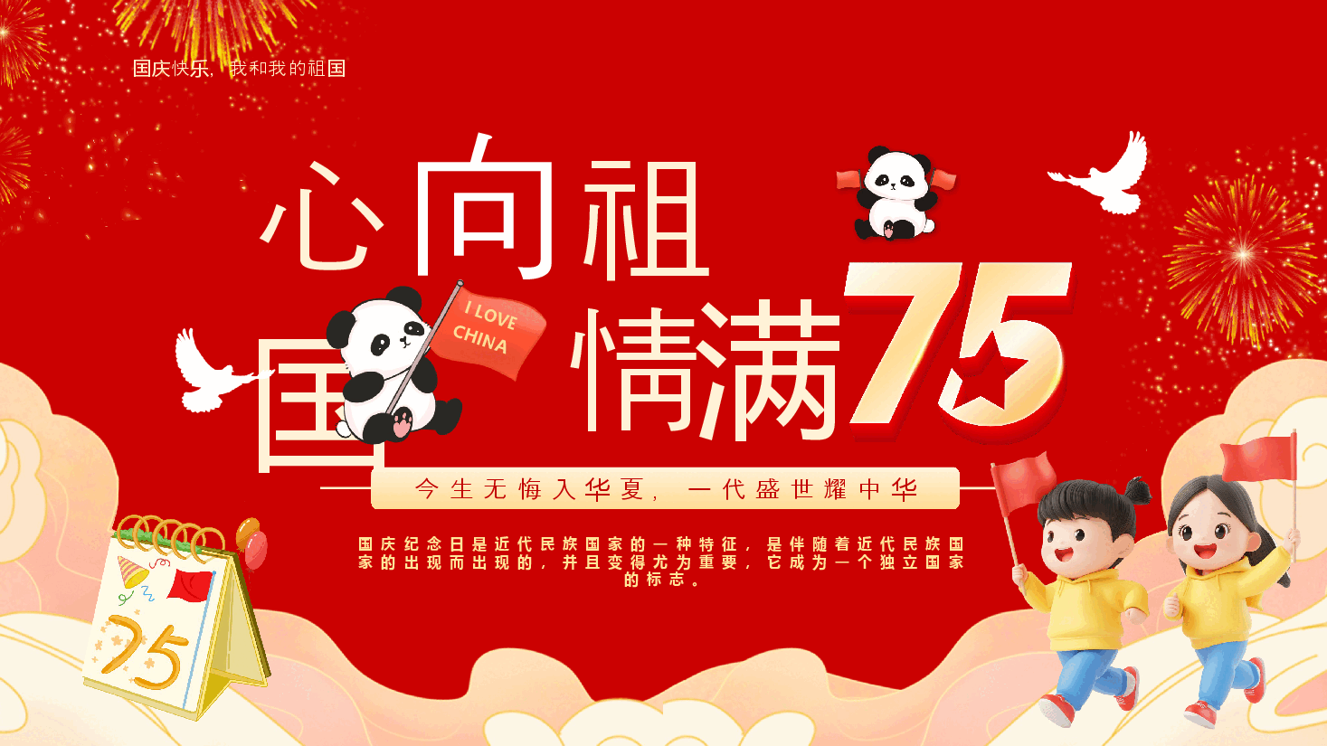 庆祝新中国成立75周年PPT心向祖国情满75.pptx,第1页预览