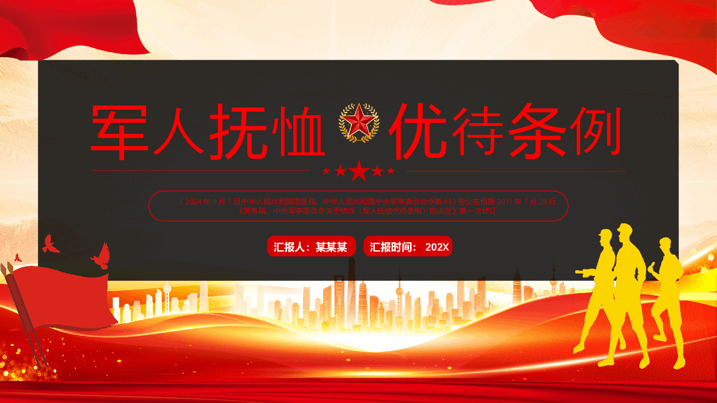 专题解读PPT:2024年新版《军人抚恤优待条例》.pptx,第1页预览