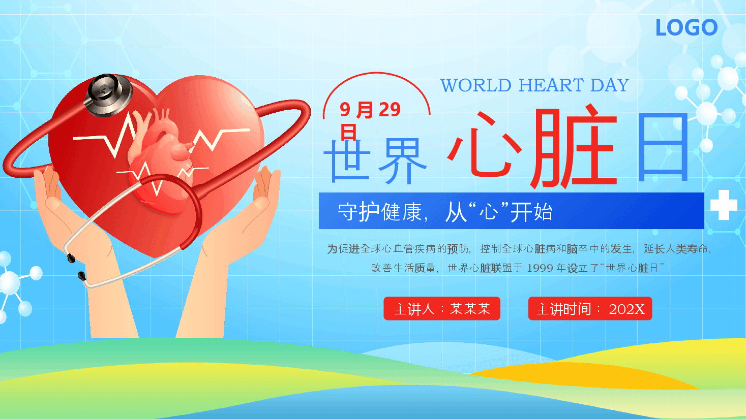 简约风世界心脏日科普PPT模板.pptx,第1页预览