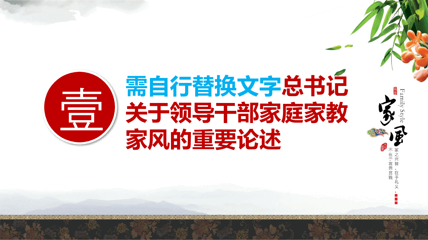 廉政党课ppt:传承优良家风、涵养廉洁文化(家风建设).pptx,第4页预览
