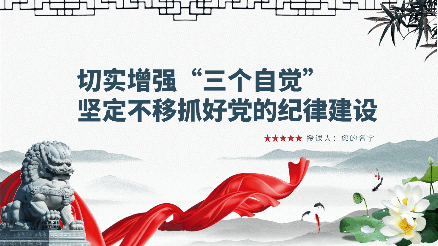 切实增强“三个自觉”,坚定不移抓好党的纪律建设—廉政党课ppt(含讲稿).pptx,第1页预览