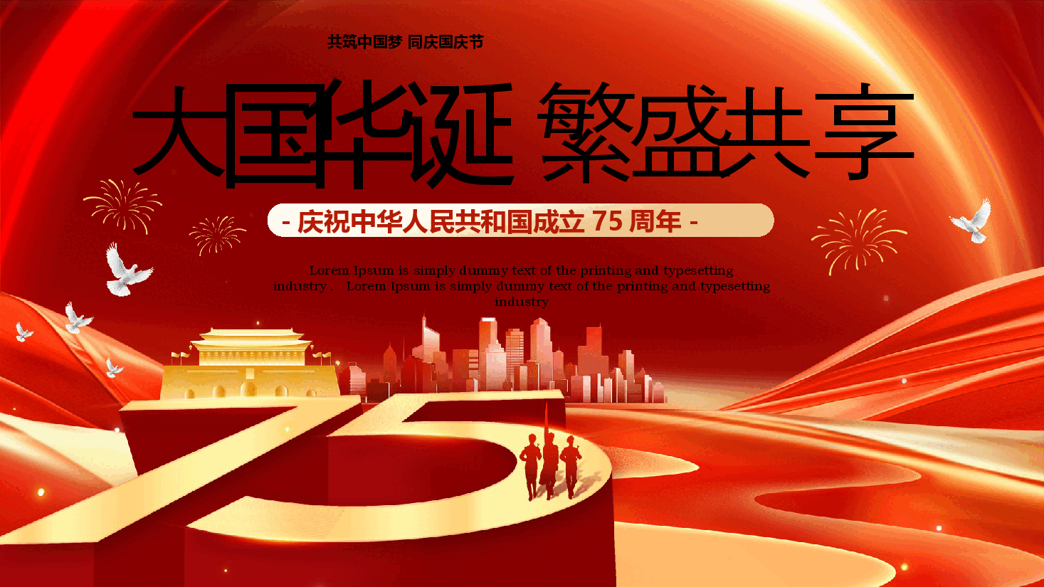 红色党政风国庆节国庆节75周年PPT模板.pptx,第1页预览