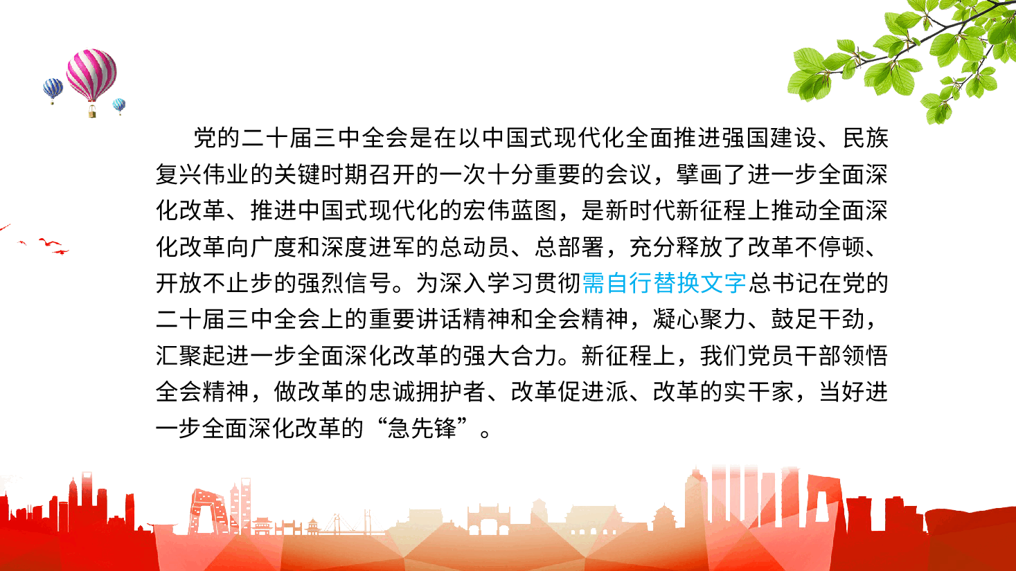 二十届三中全会党课ppt:投身全面深化改革热潮,在新征程中展现先锋作为(含讲稿).pptx,第3页预览