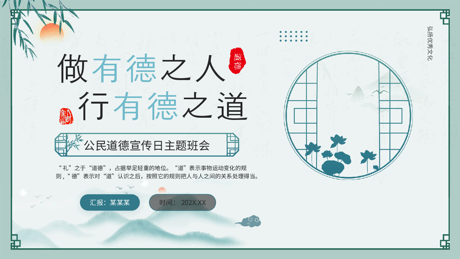国风公民道德宣传日PPT:做有德之人,行有德之道.pptx,第1页预览