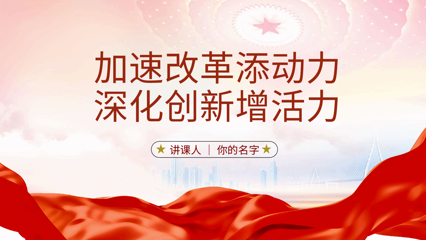 加速改革添动力、深化创新增活力辅导党课ppt(含讲稿).pptx,第2页预览