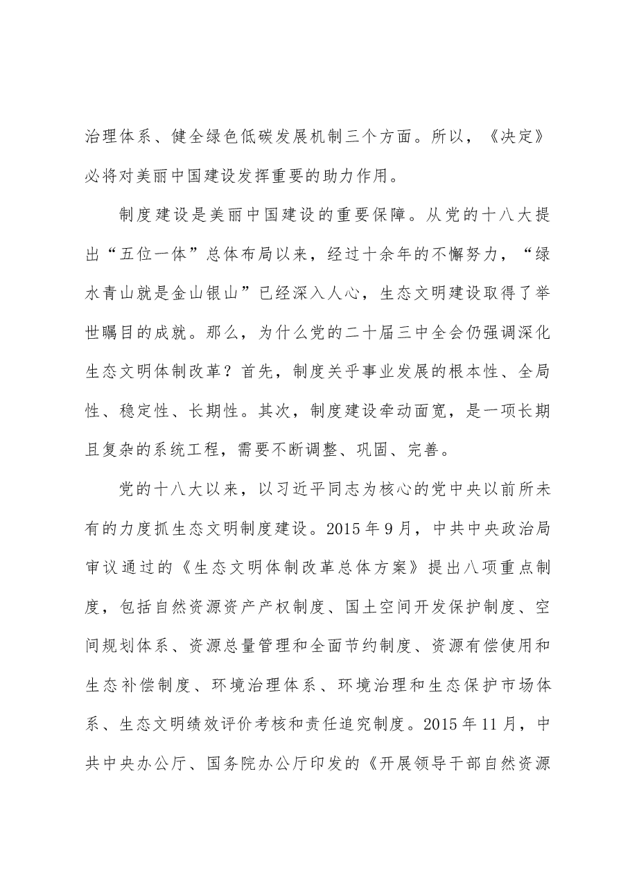 学习贯彻二十届三中全会精神讲稿:聚焦建设美丽中国 加快推进人与自然和谐共生的现代化.doc,第3页预览