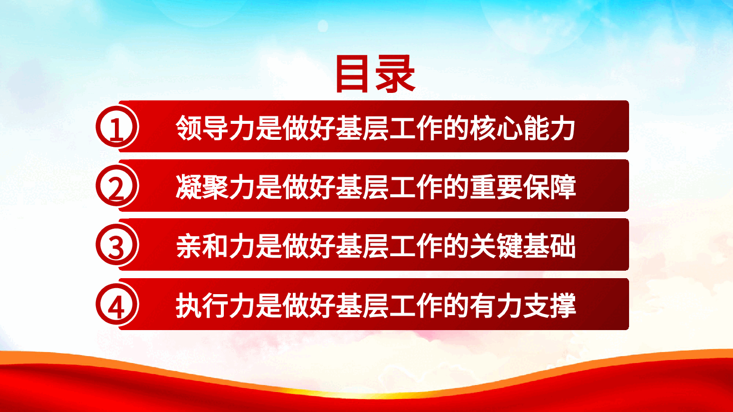 如何做好新时代党的基层干部辅导党课ppt(做好党的基层工作+含讲稿).pptx,第4页预览