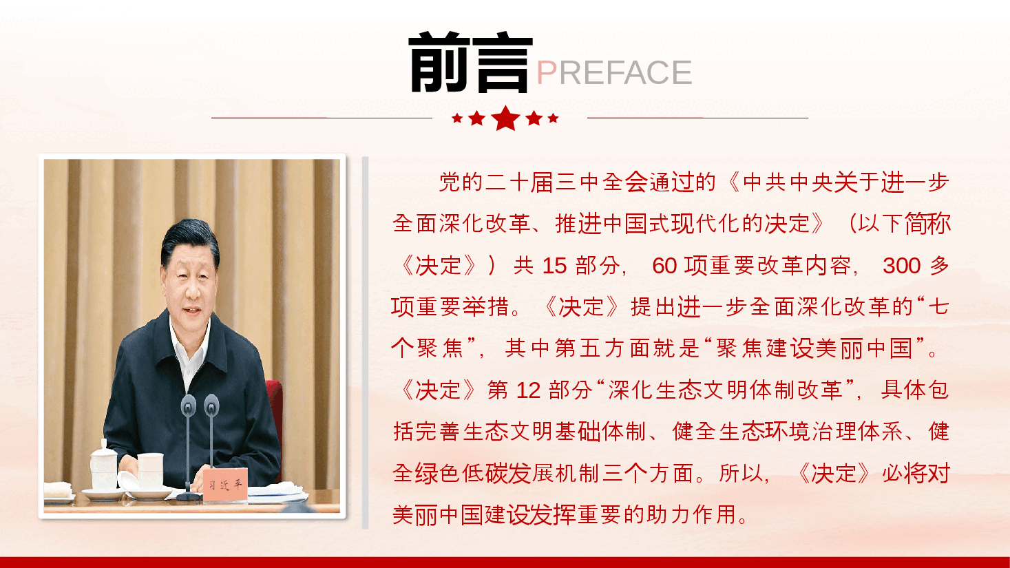 学习贯彻二十届三中全会精神PPT：聚焦建设美丽中国 加快推进人与自然和谐共生的现代化.pptx，第2页预览