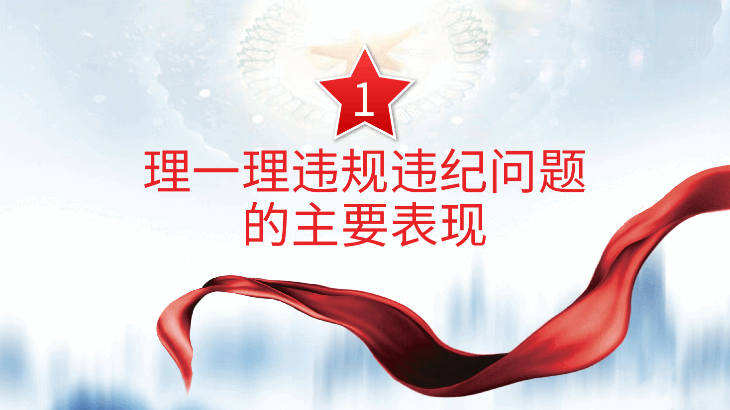 不越红线，坚守底线，做一名严守纪律规矩的新时代党员辅导课件ppt（含讲稿）.pptx，第4页预览