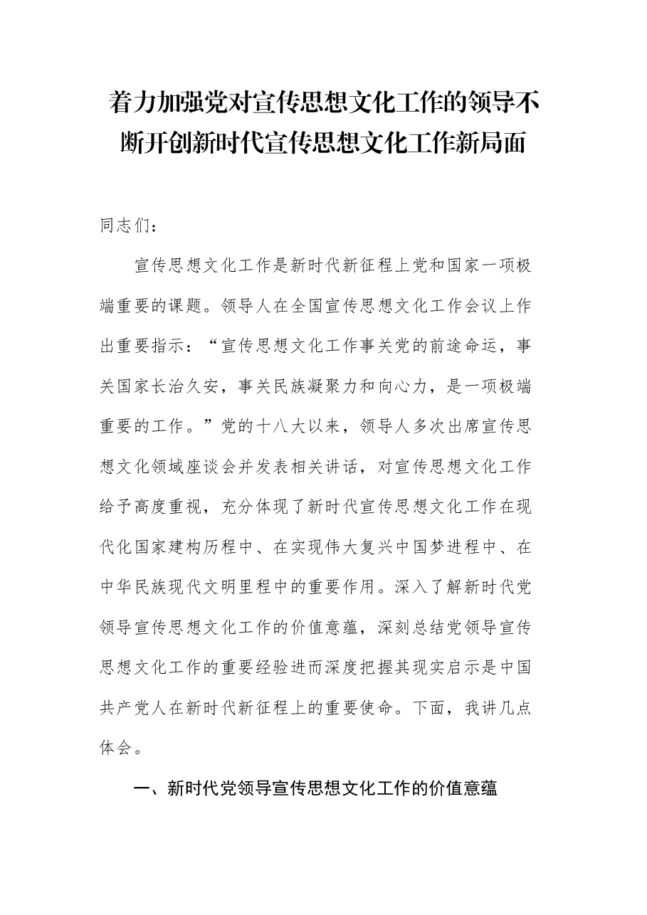 宣传思想文化专题宣讲讲稿:着力加强党对宣传思想文化工作的领导不断开创新时代宣传思想文化工作新局面.docx,第1页预览