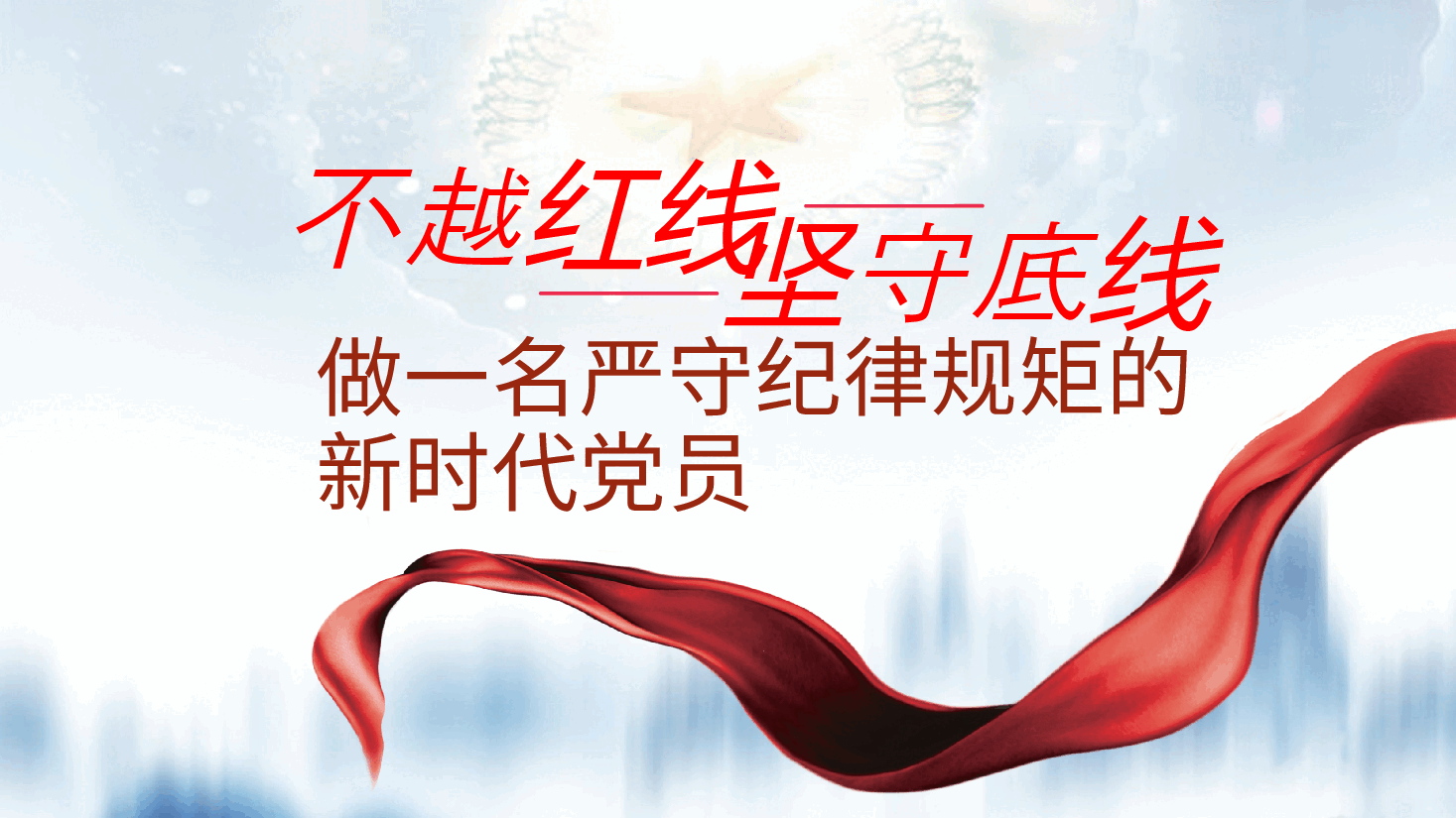 不越红线，坚守底线，做一名严守纪律规矩的新时代党员辅导课件ppt（含讲稿）.pptx，第1页预览