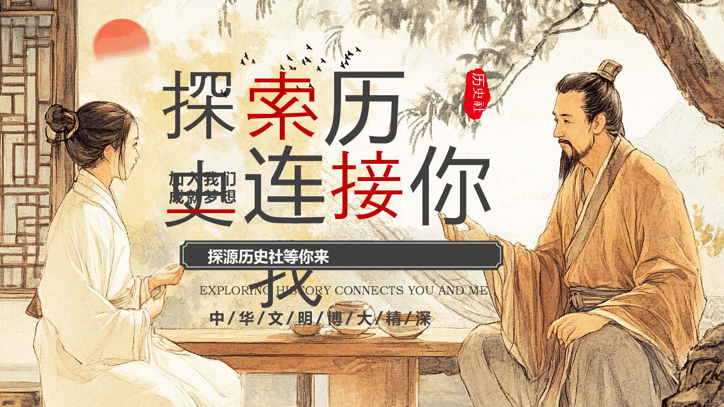 大学社团招新PPT中华文明的传承与发展.pptx,第1页预览