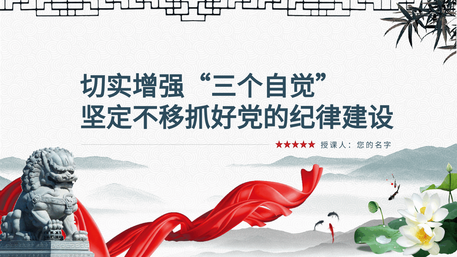 切实增强“三个自觉”,坚定不移抓好党的纪律建设—廉政党课ppt(含讲稿).pptx,第2页预览