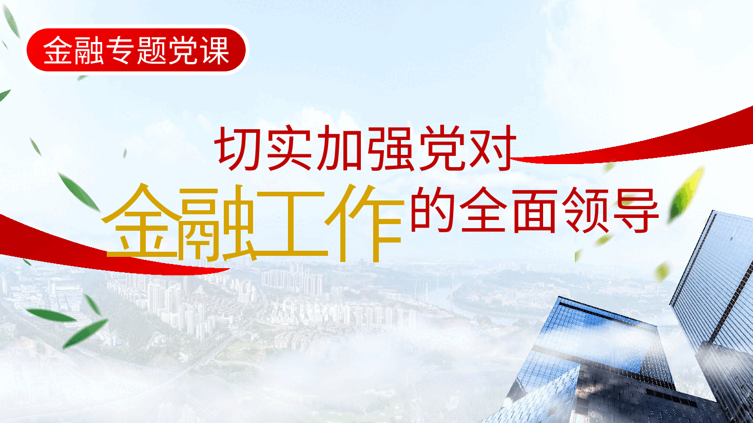 金融专题党课ppt：切实加强党对金融工作的全面领导.pptx，第2页预览