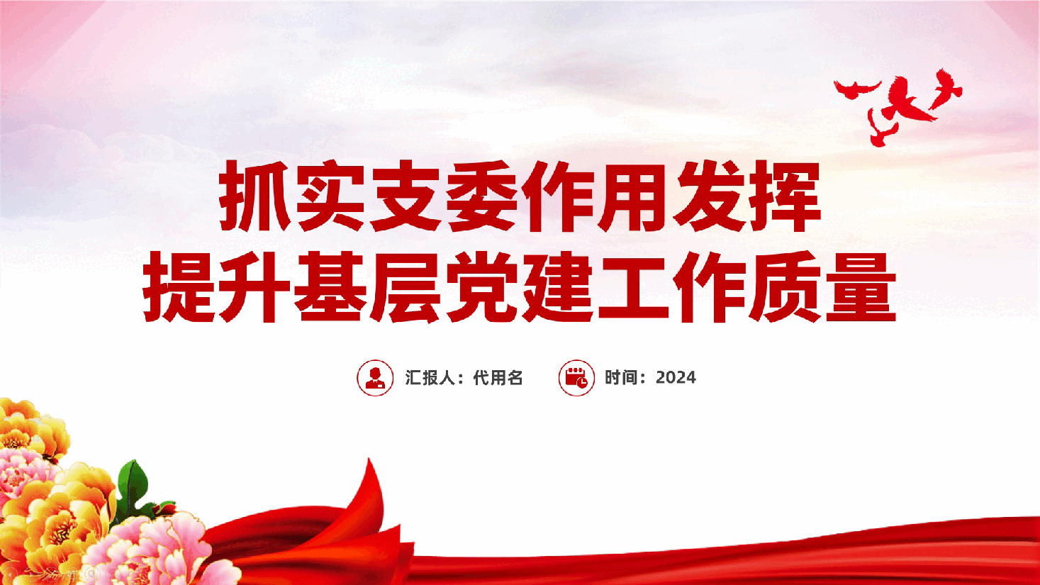 抓实支委作用发挥,提升基层党建工作质量党课ppt(含讲稿).pptx,第1页预览