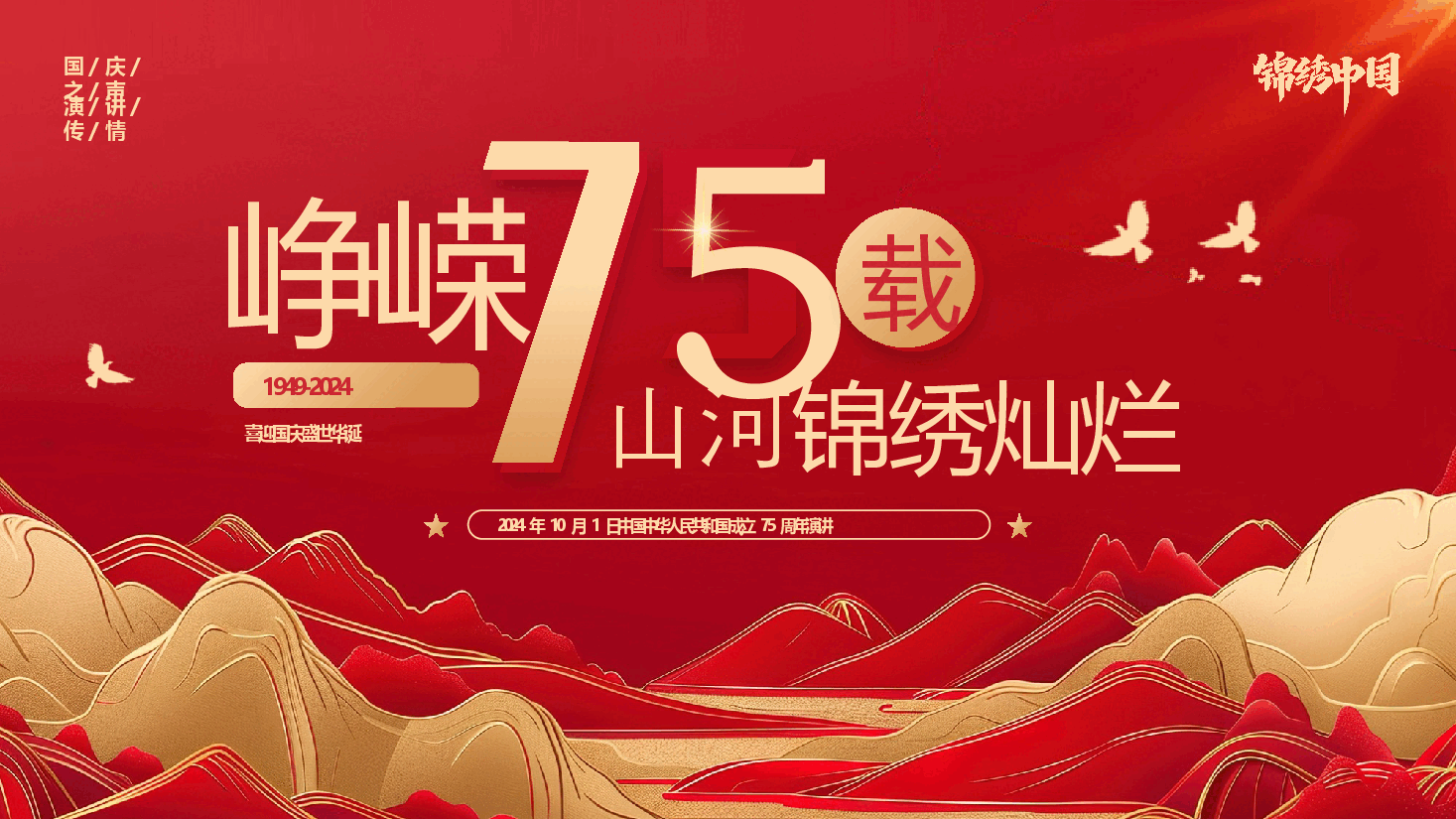 红色国庆演讲PPT:峥嵘75载,山河锦绣灿烂.pptx,第1页预览