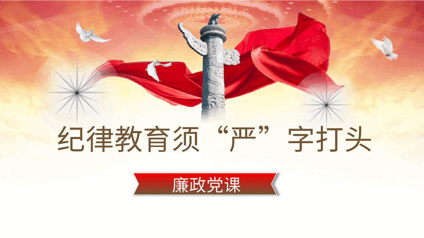廉政党课ppt:纪律教育须“严”字打头——全面从严治党(含讲稿).pptx,第2页预览