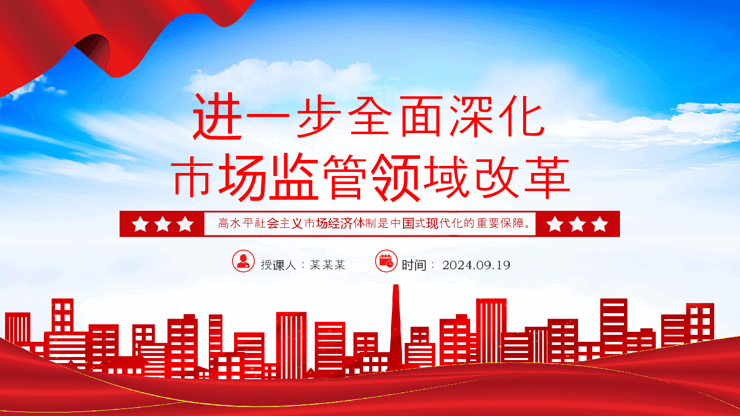 精美大气2024进一步全面深化市场监管领域改革PPT专题课件.pptx,第1页预览