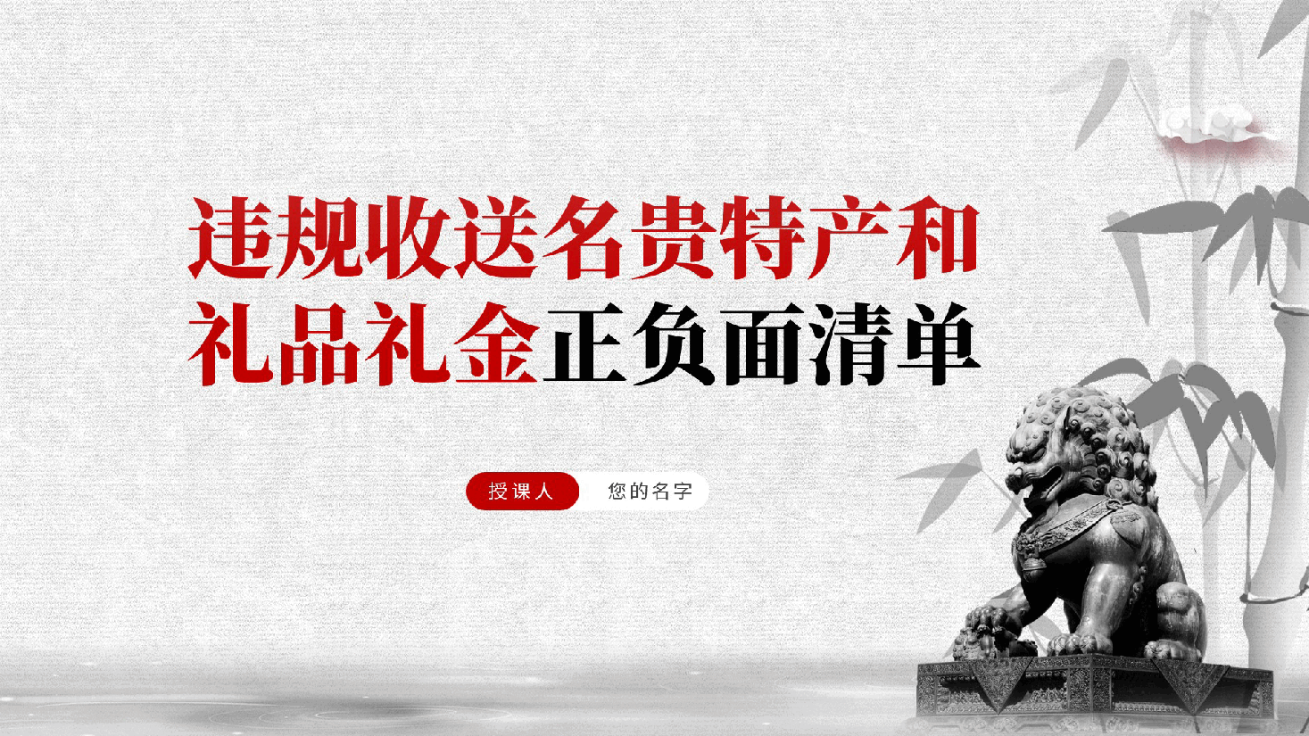 违规收送名贵特产和礼品礼金正负面清单——行贿受贿、违纪违法、廉政廉洁党课ppt(含讲稿).pptx,第1页预览