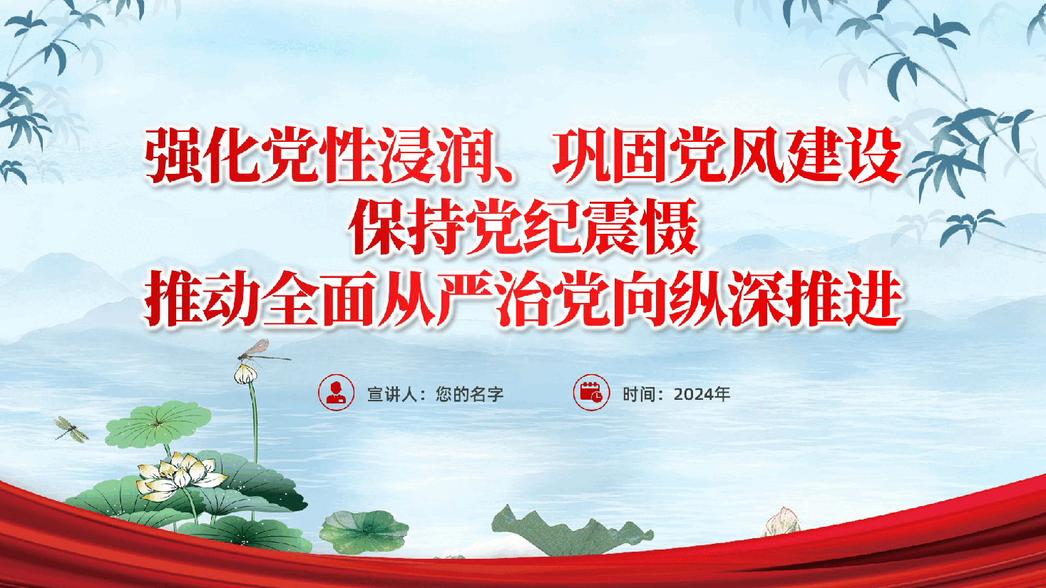 廉政党课ppt:强化党性浸润、巩固党风建设、保持党纪震慑,推动全面从严治党向纵深推进(含讲稿).pptx,第1页预览