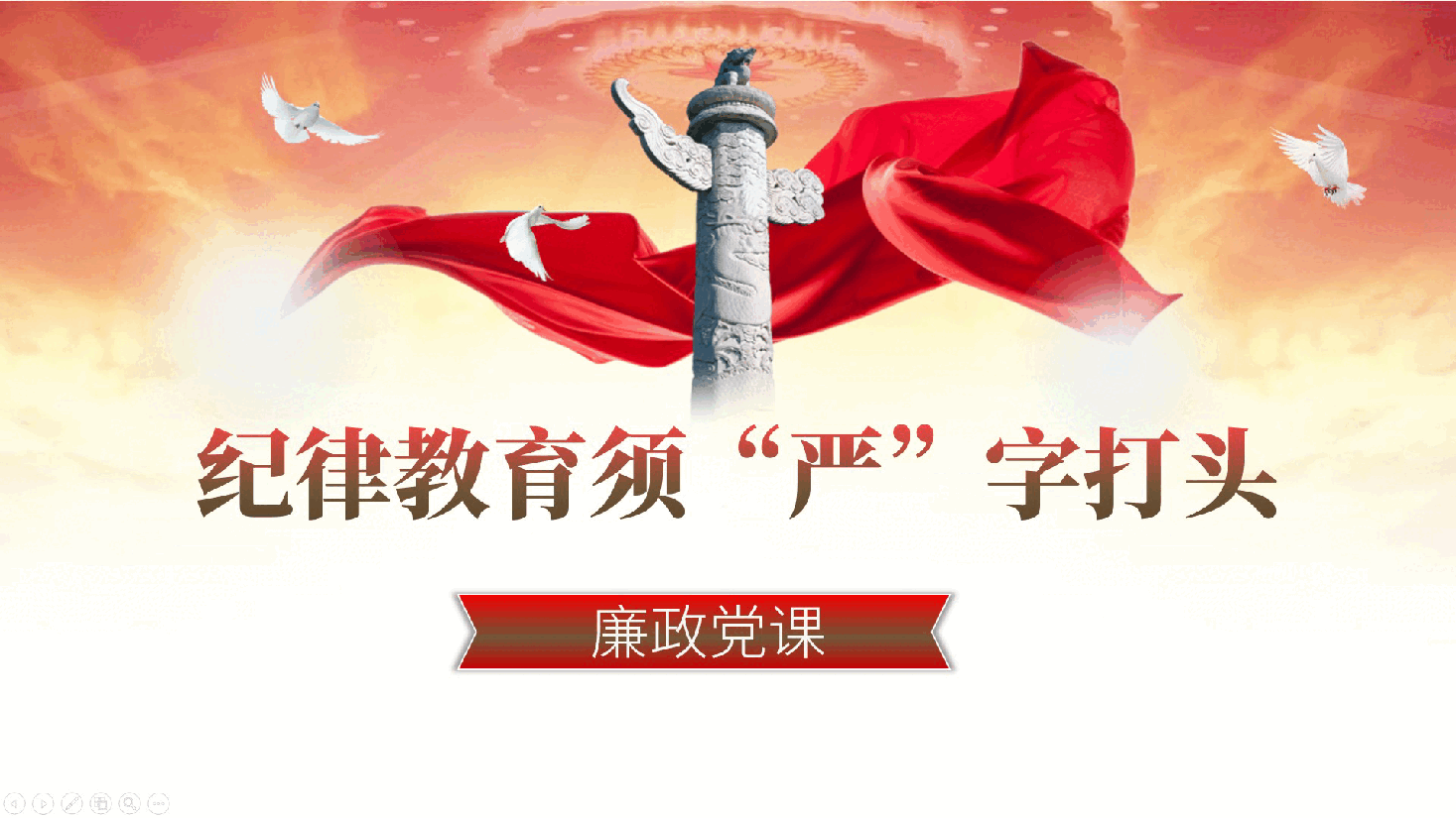 廉政党课ppt:纪律教育须“严”字打头——全面从严治党(含讲稿).pptx,第1页预览