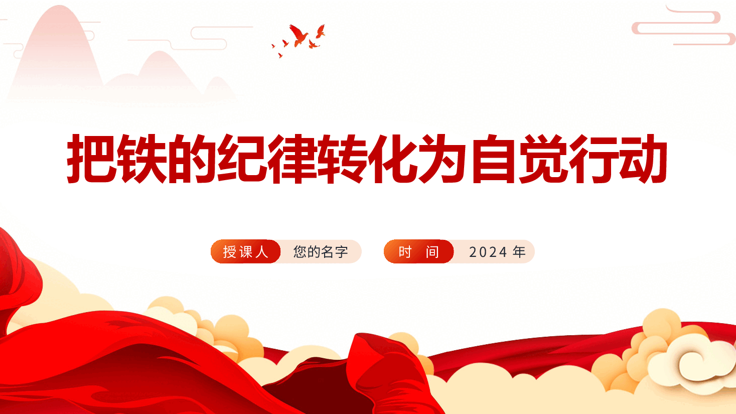 纪律建设党课:把铁的纪律转化为自觉行动ppt(含讲稿)全面从严治党.pptx,第1页预览