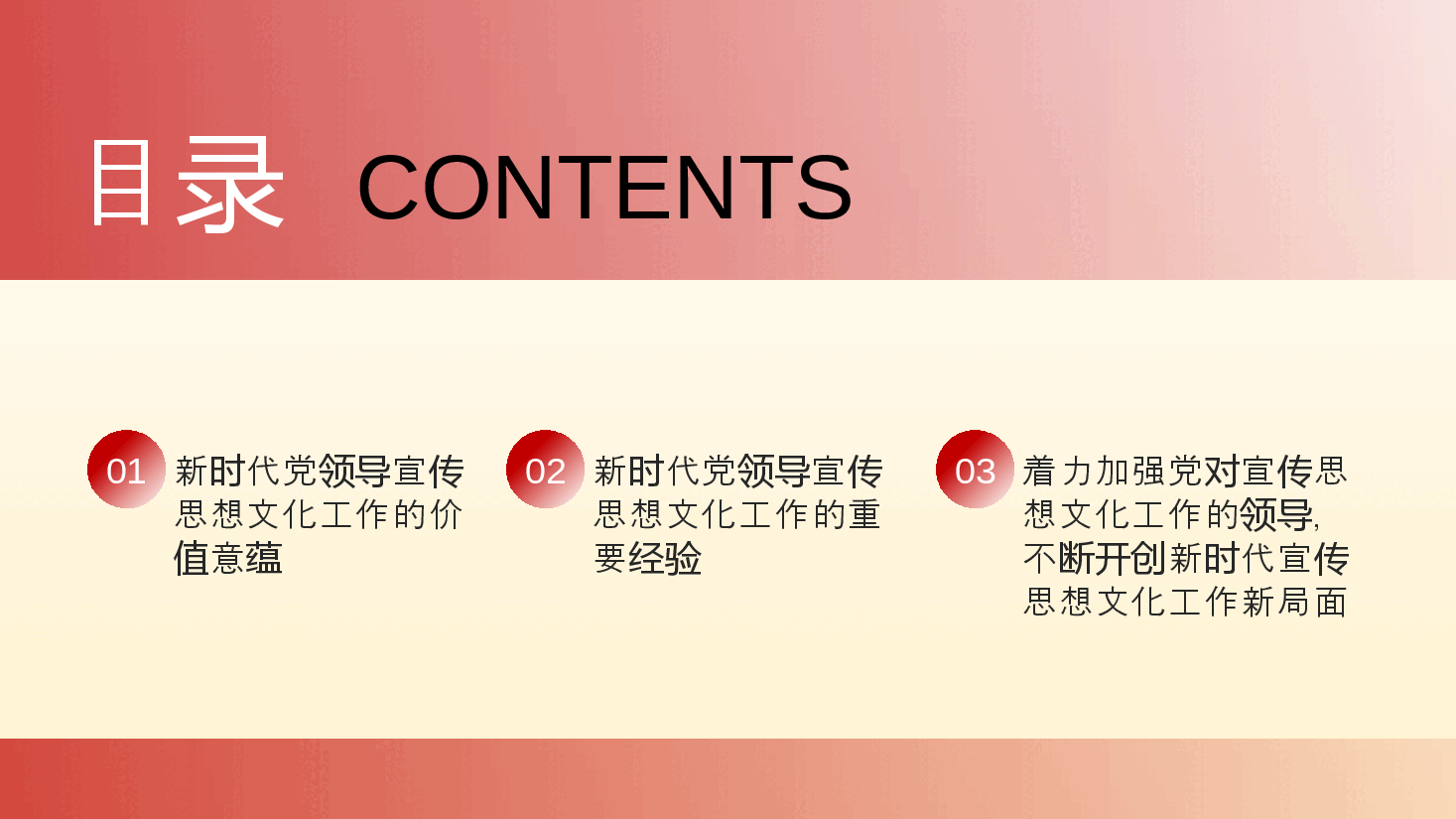 宣传思想文化专题宣讲PPT(末尾附讲稿):着力加强党对宣传思想文化工作的领导不断开创新时代宣传思想文化工作新局面.pptx,第3页预览