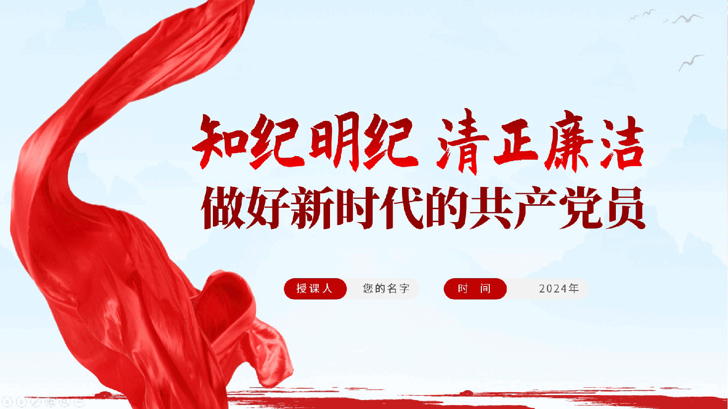 知纪明纪、清正廉洁、做好新时代的共产党员—党纪教育党课ppt(含讲稿).pptx,第1页预览