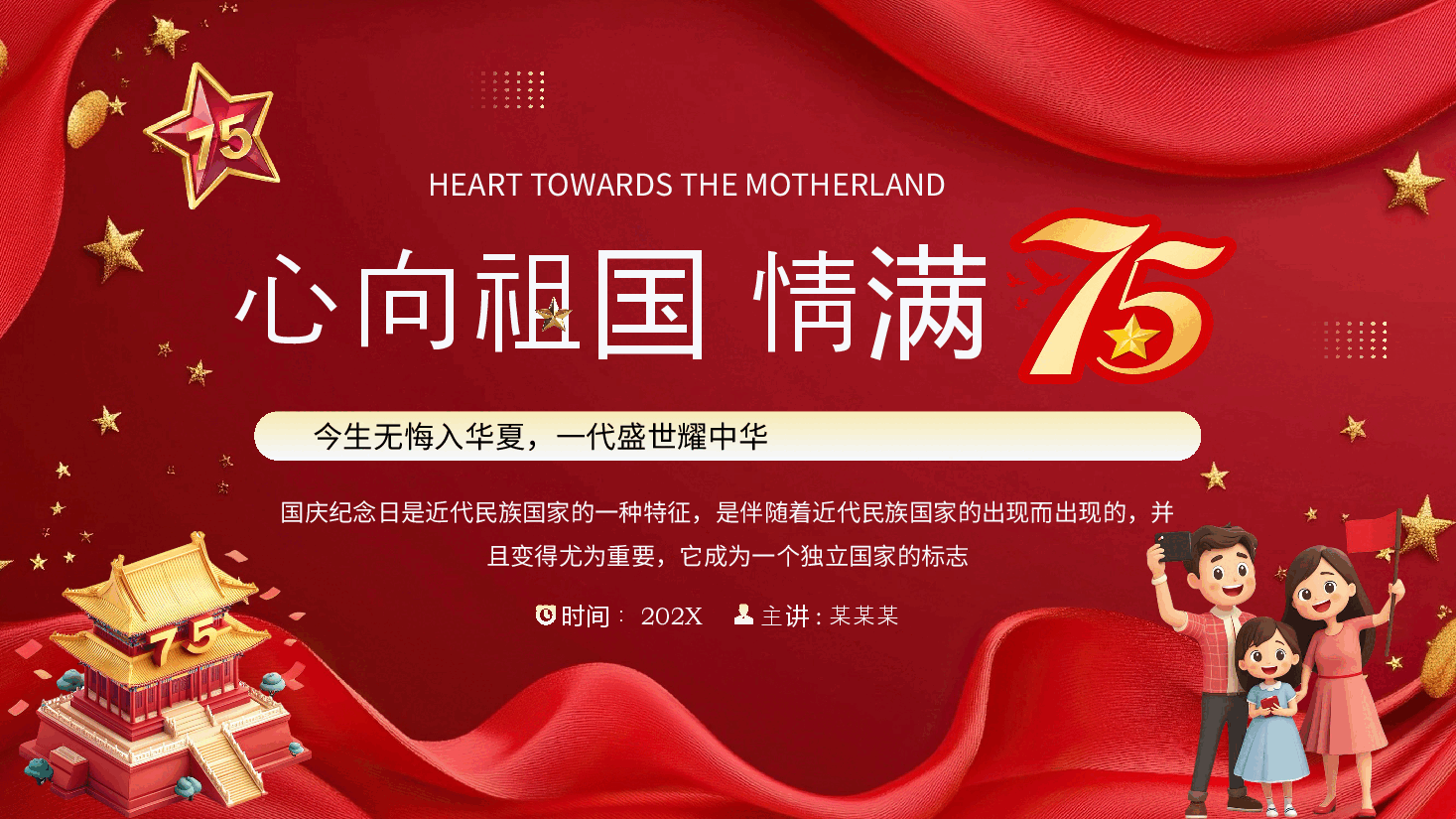 国庆教育PPT:心向祖国,情满75.pptx,第1页预览