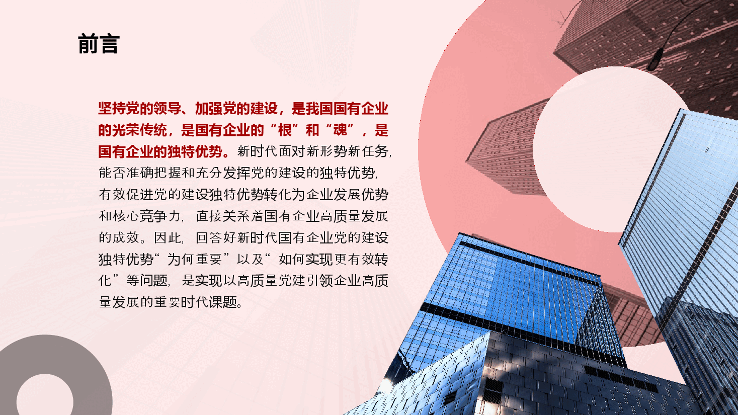 国有企业党的建设党课：党建落到实处、发展更显优势ppt（含讲稿）.pptx，第3页预览