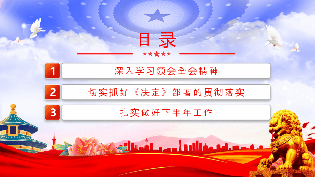 2024年总书记在党的二十届三中全会第二次全体会议上的讲话PPT课件.pptx,第3页预览