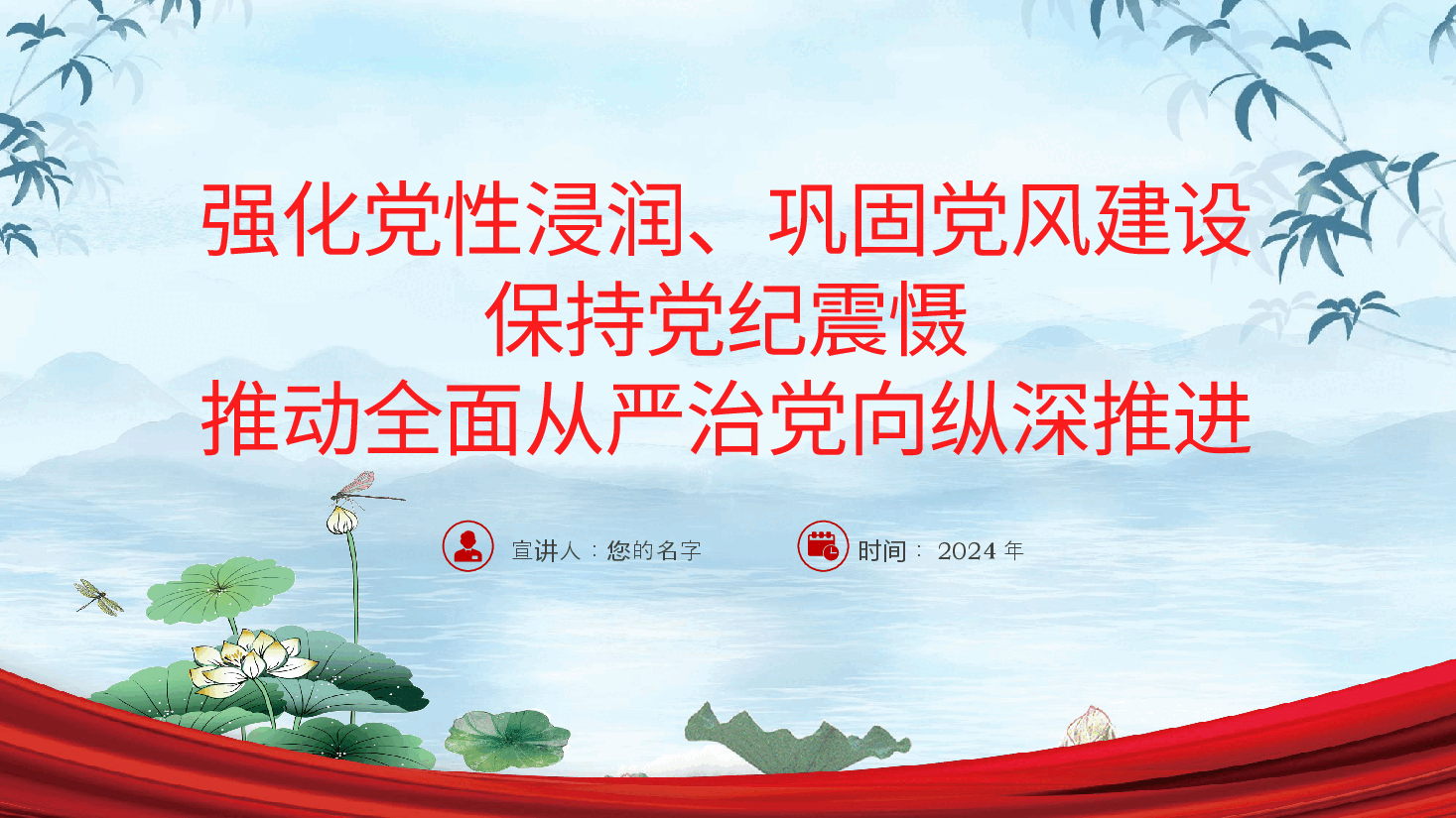 廉政党课ppt:强化党性浸润、巩固党风建设、保持党纪震慑,推动全面从严治党向纵深推进(含讲稿).pptx,第2页预览