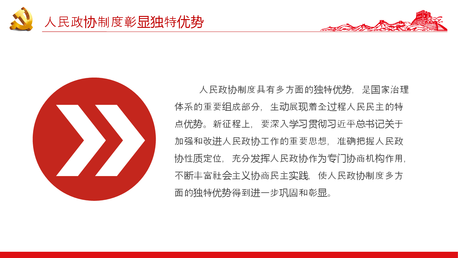 红色精美人民政协制度彰显独特优势PPT人民政协成立七十五周年专题课件.pptx,第4页预览