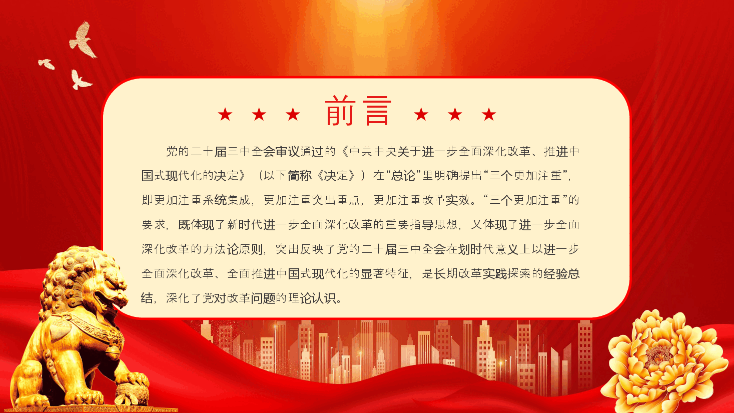 二十届三中全会精神解读PPT:“三个更加注重”深化了我们党对改革问题的理论认识.pptx,第2页预览