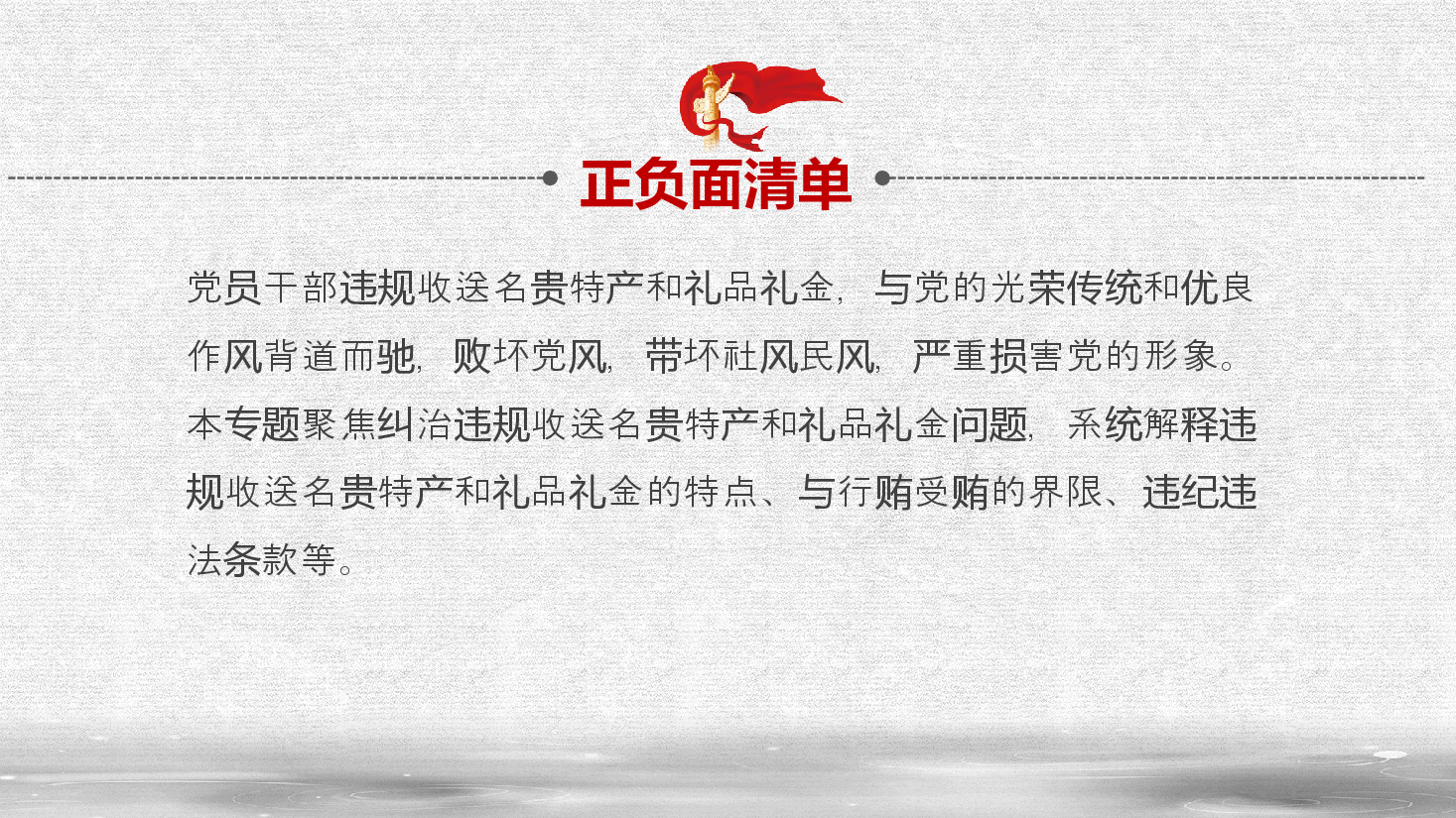 违规收送名贵特产和礼品礼金正负面清单——行贿受贿、违纪违法、廉政廉洁党课ppt(含讲稿).pptx,第3页预览