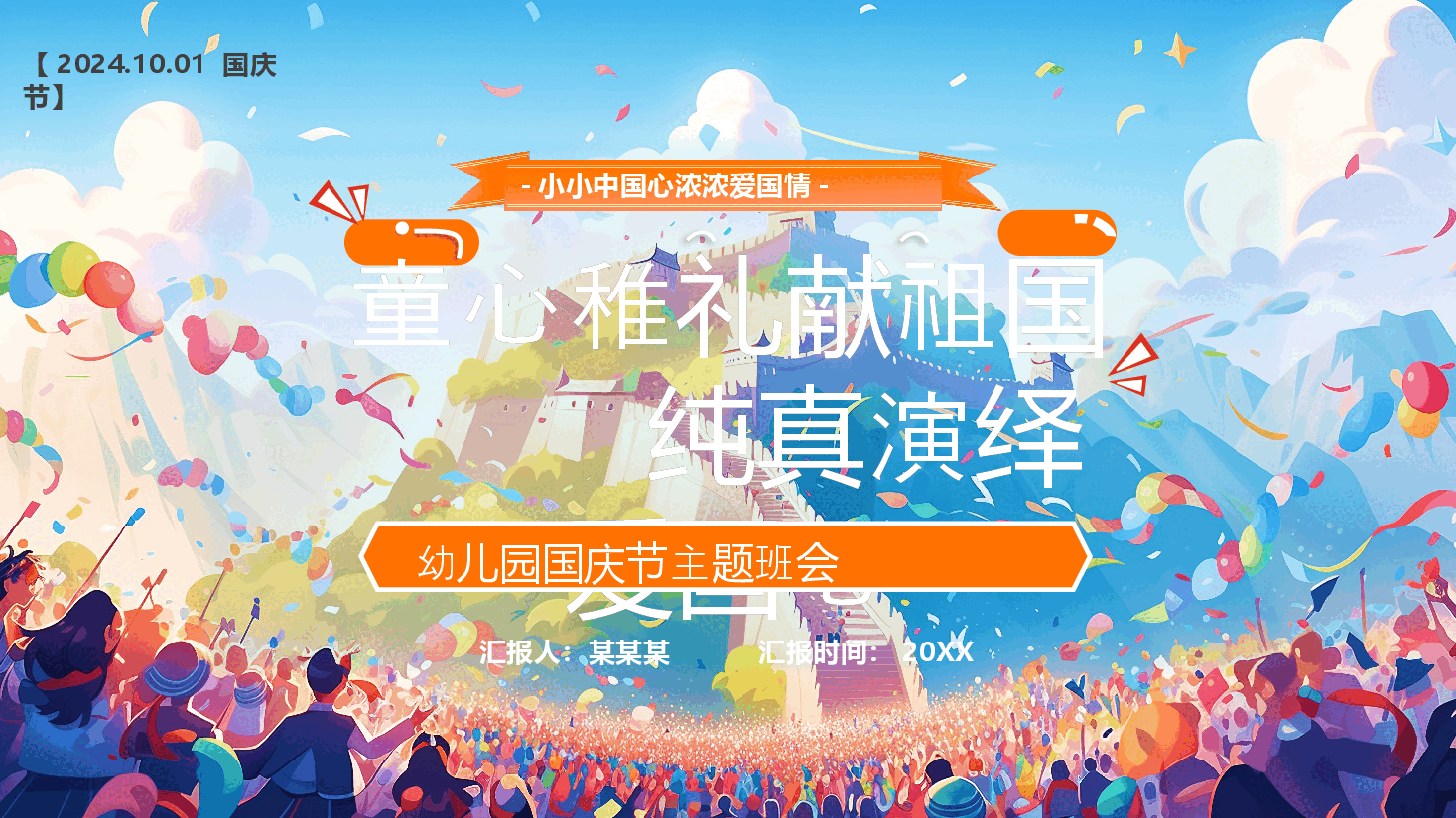 幼儿园国庆节主题班会PPT:童心稚礼献祖国,纯真演绎爱国心.pptx,第1页预览