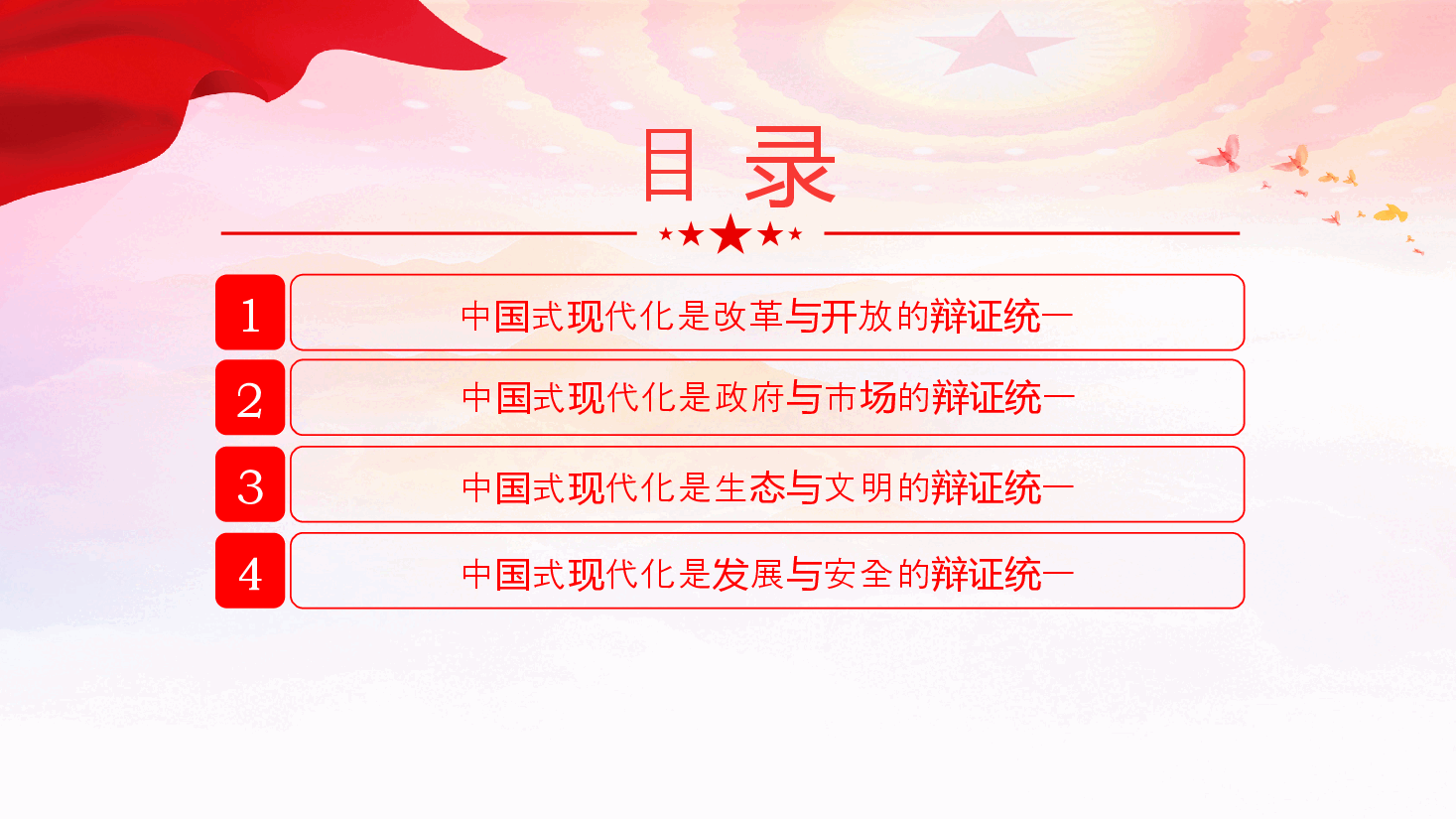 2024中国式现代化的辩证智慧PPT大气简洁党的创新理论微党课.pptx,第3页预览