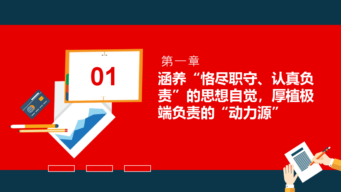 以极端负责的工作作风做好办公室工作—提升党员干部个人能力党课ppt(含讲稿).pptx,第4页预览