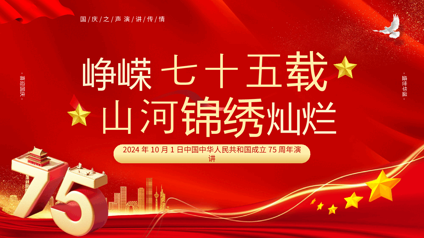 国庆演讲PPT:峥嵘75载,山河锦绣灿烂.pptx,第1页预览