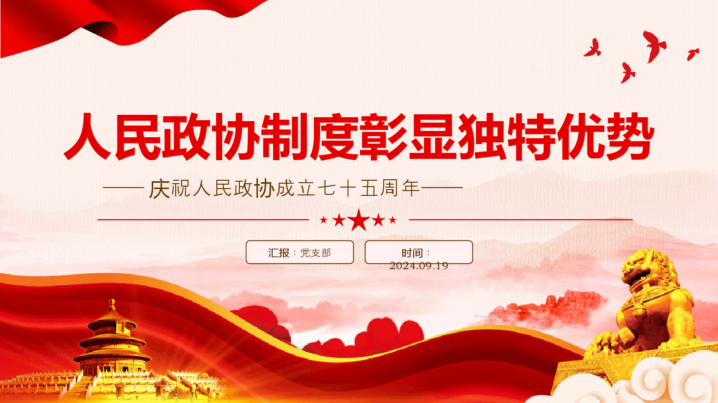 红色精美人民政协制度彰显独特优势PPT人民政协成立七十五周年专题课件.pptx,第1页预览
