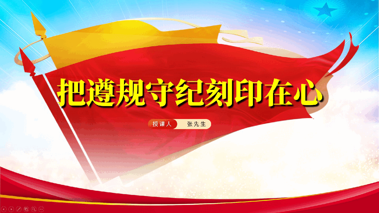 把遵规守纪刻印在心——辅导党课ppt(含讲稿).pptx,第1页预览
