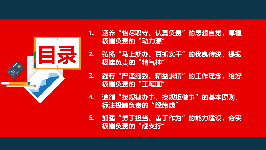 以极端负责的工作作风做好办公室工作—提升党员干部个人能力党课ppt(含讲稿).pptx,第3页预览